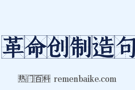革命创制造句是什么意思的图片